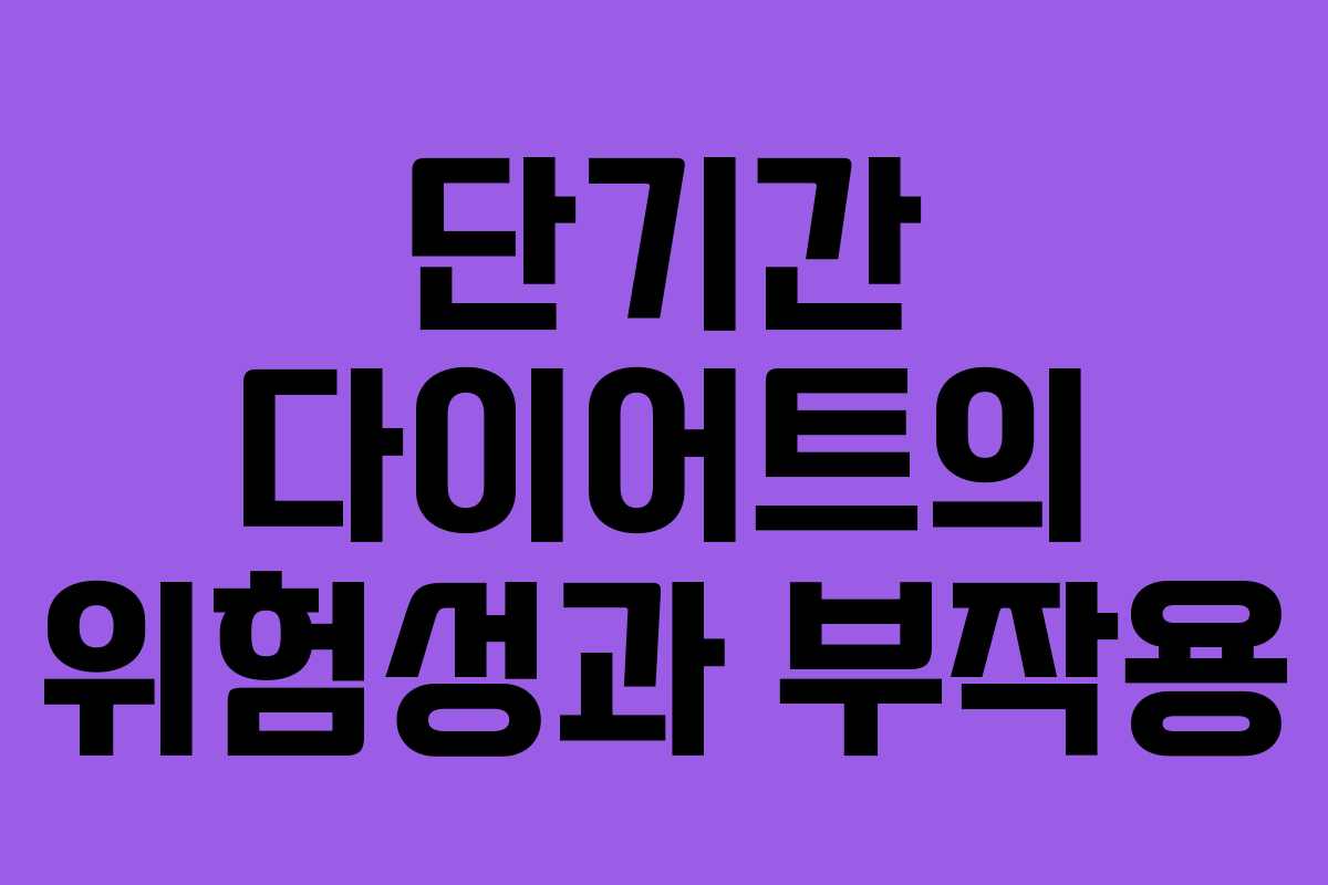 단기간 다이어트의 위험성과 부작용