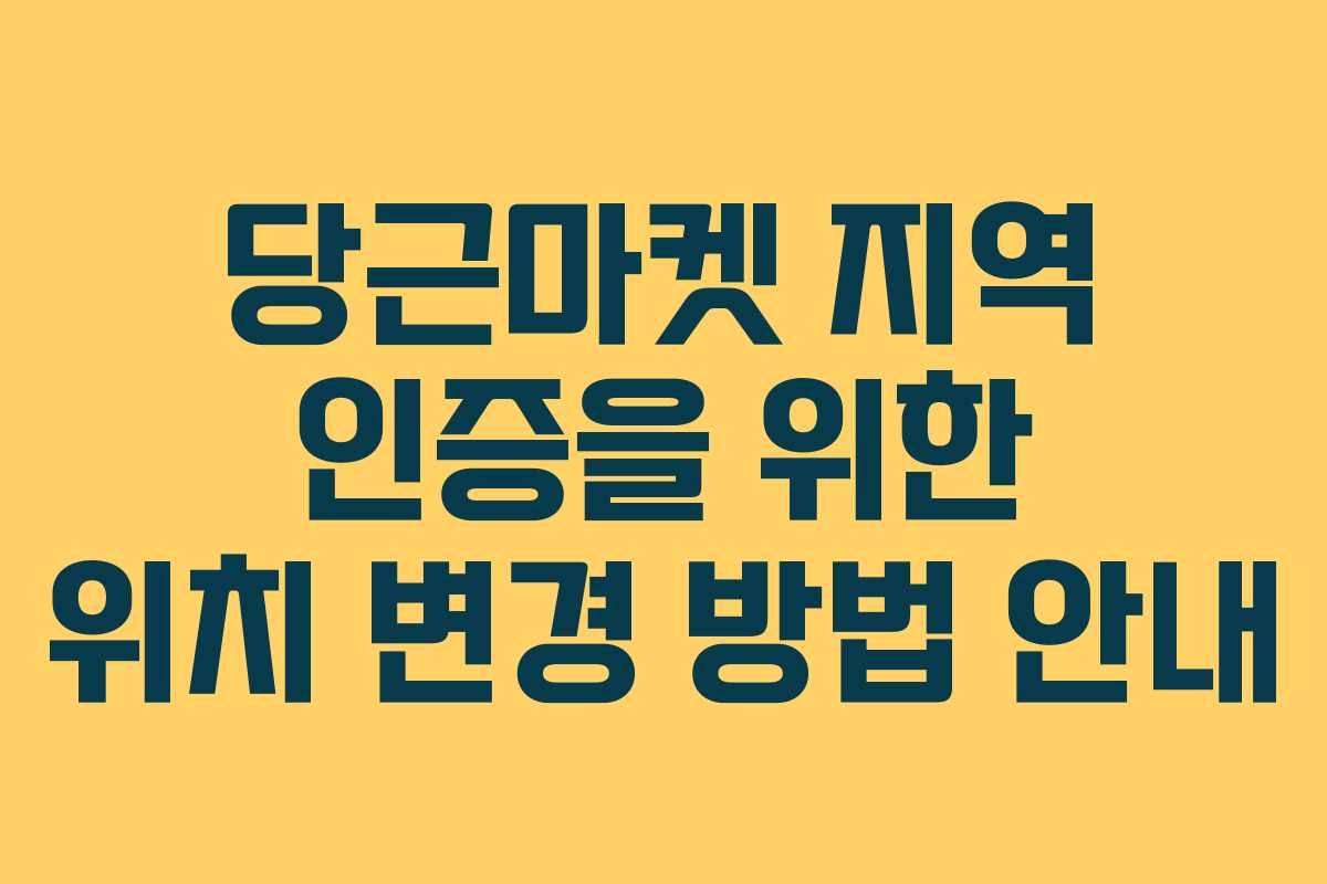 당근마켓 지역 인증을 위한 위치 변경 방법 안내