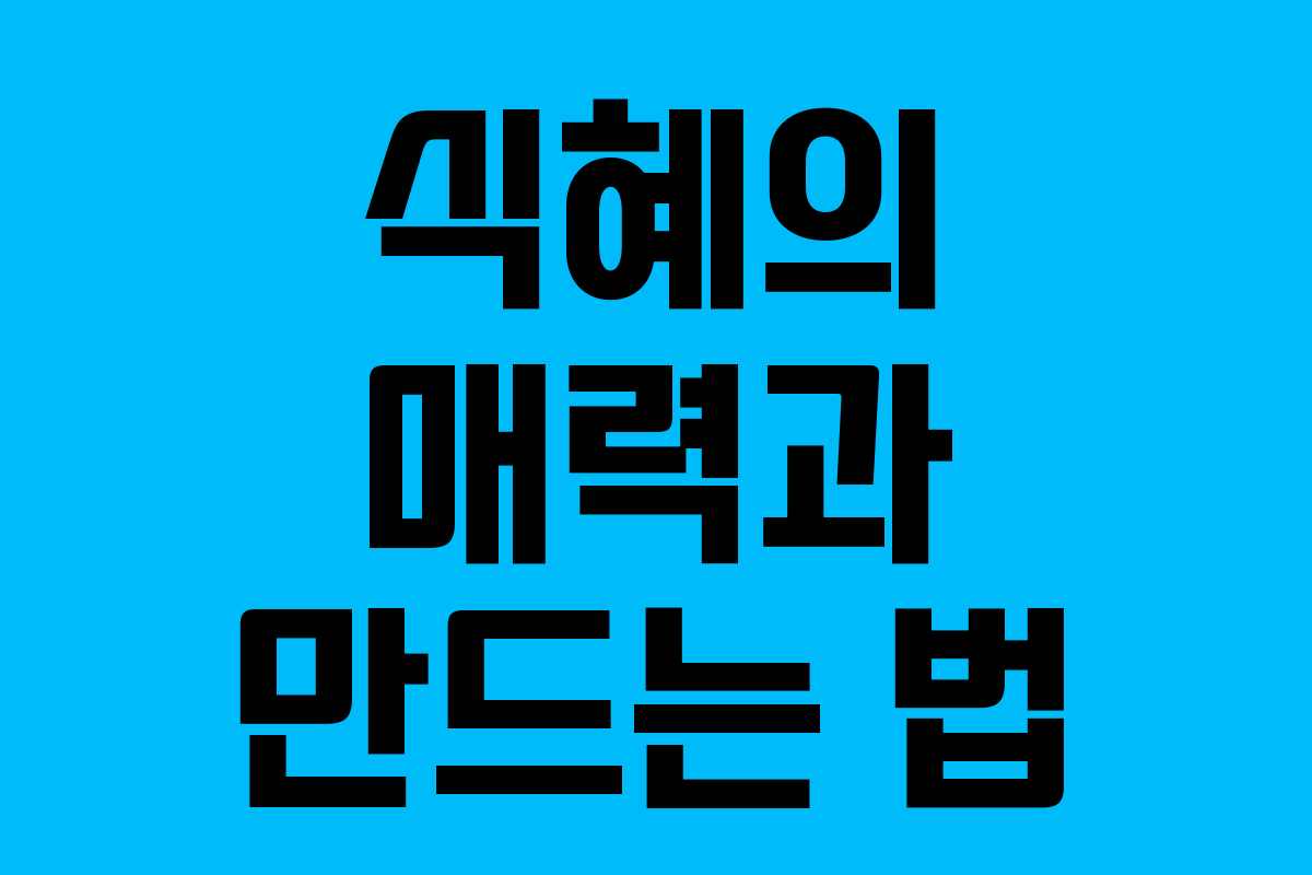 식혜의 매력과 만드는 법