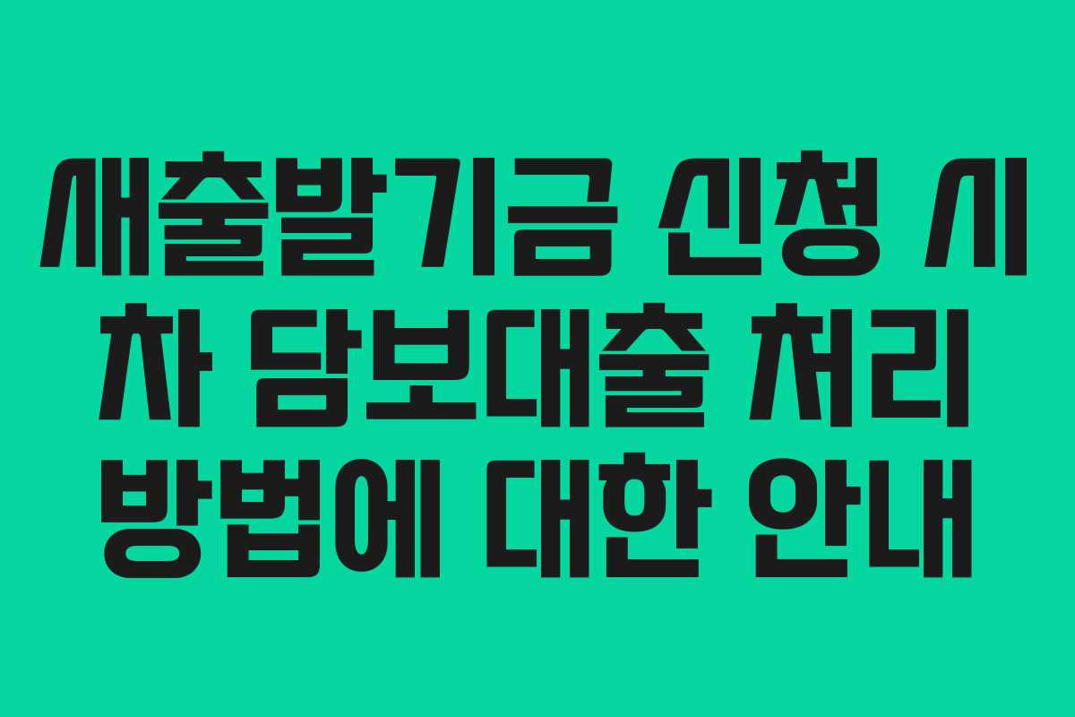 새출발기금 신청 시 차 담보대출 처리 방법에 대한 안내