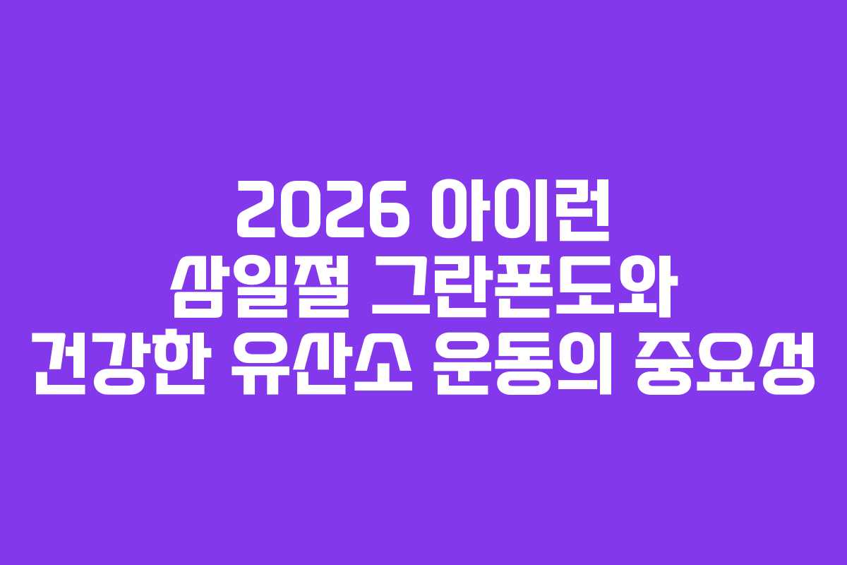 2026 아이런 삼일절 그란폰도와 건강한 유산소 운동의 중요성