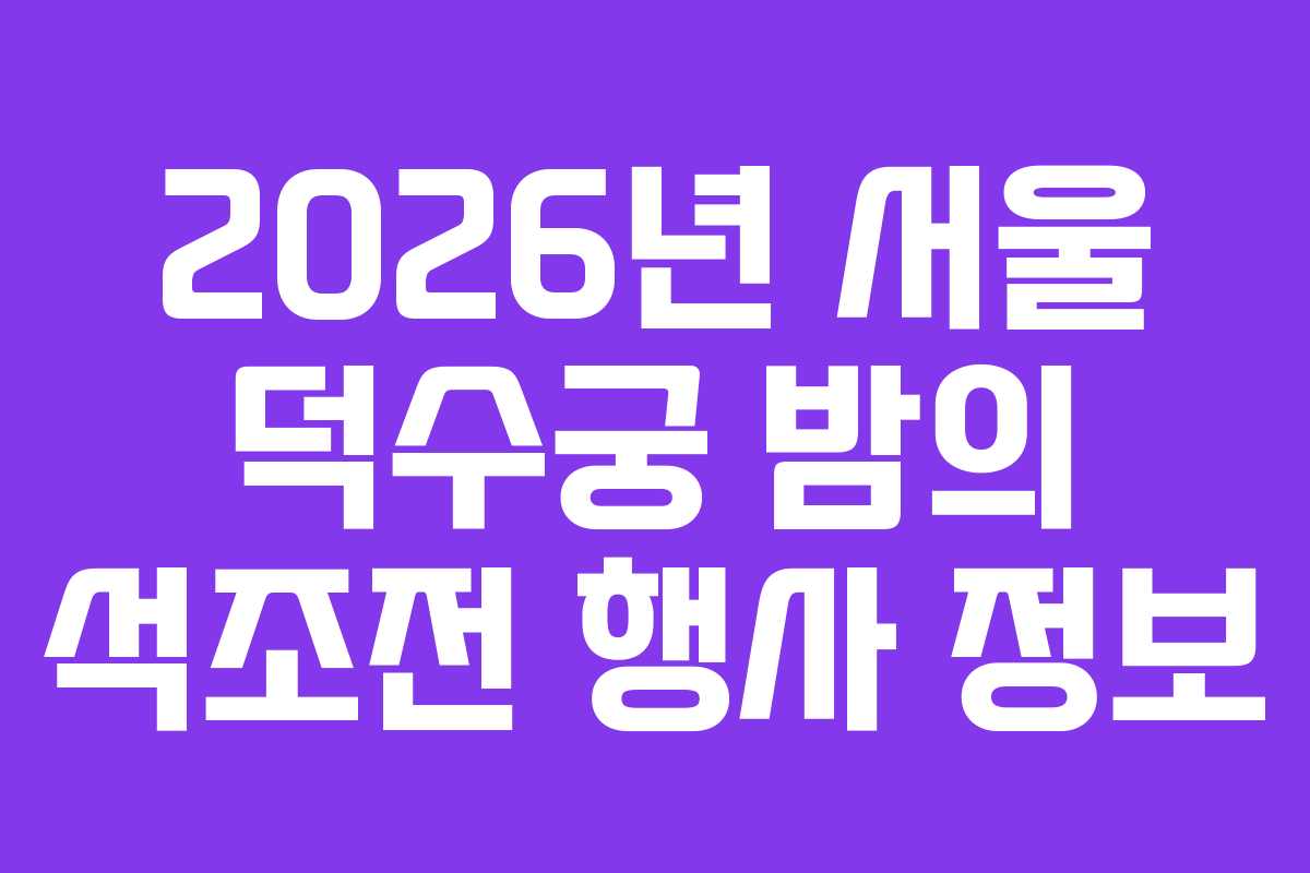 2026년 서울 덕수궁 밤의 석조전 행사 정보