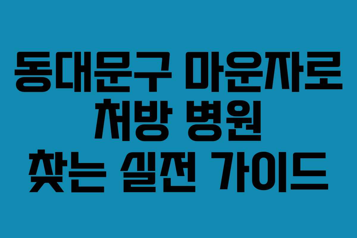 동대문구 마운자로 처방 병원 찾는 실전 가이드