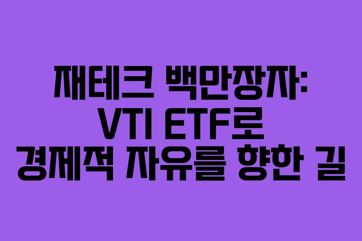 재테크 백만장자: VTI ETF로 경제적 자유를 향한 길