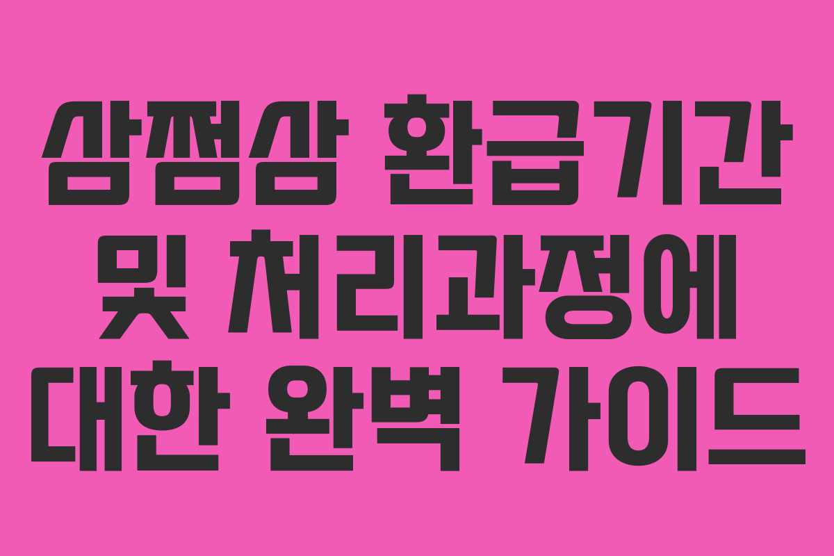 삼쩜삼 환급기간 및 처리과정에 대한 완벽 가이드