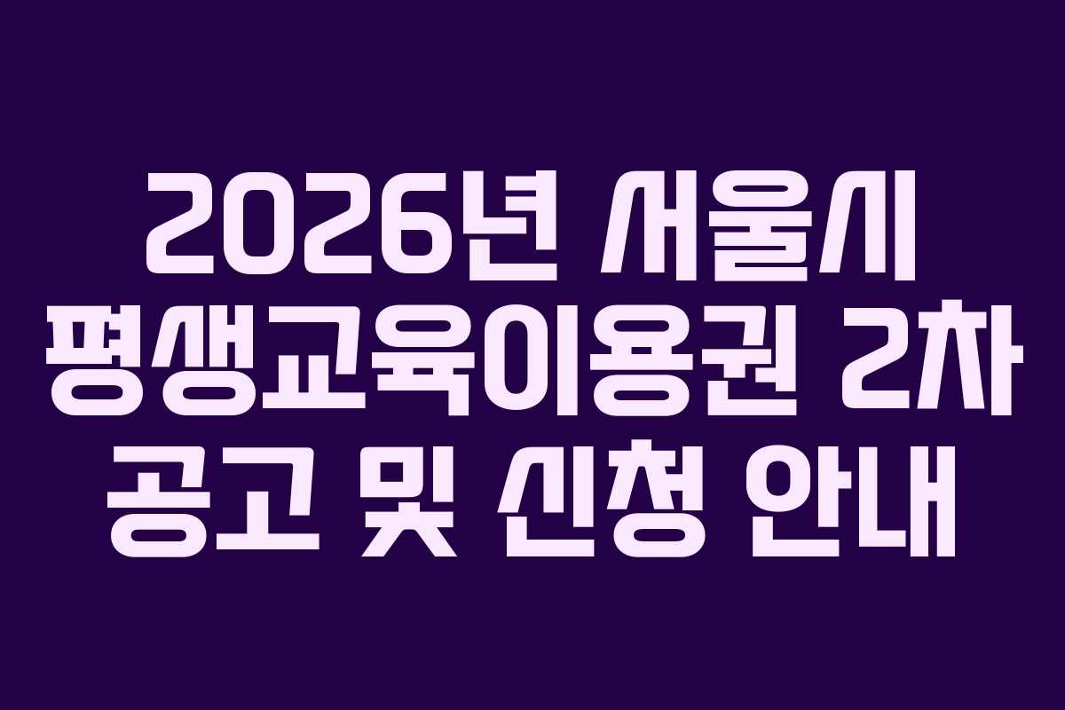 2026년 서울시 평생교육이용권 2차 공고 및 신청 안내