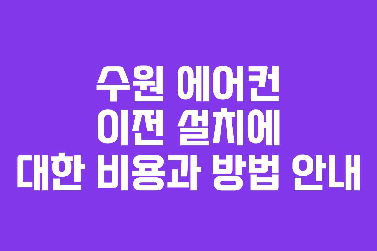 수원 에어컨 이전 설치에 대한 비용과 방법 안내