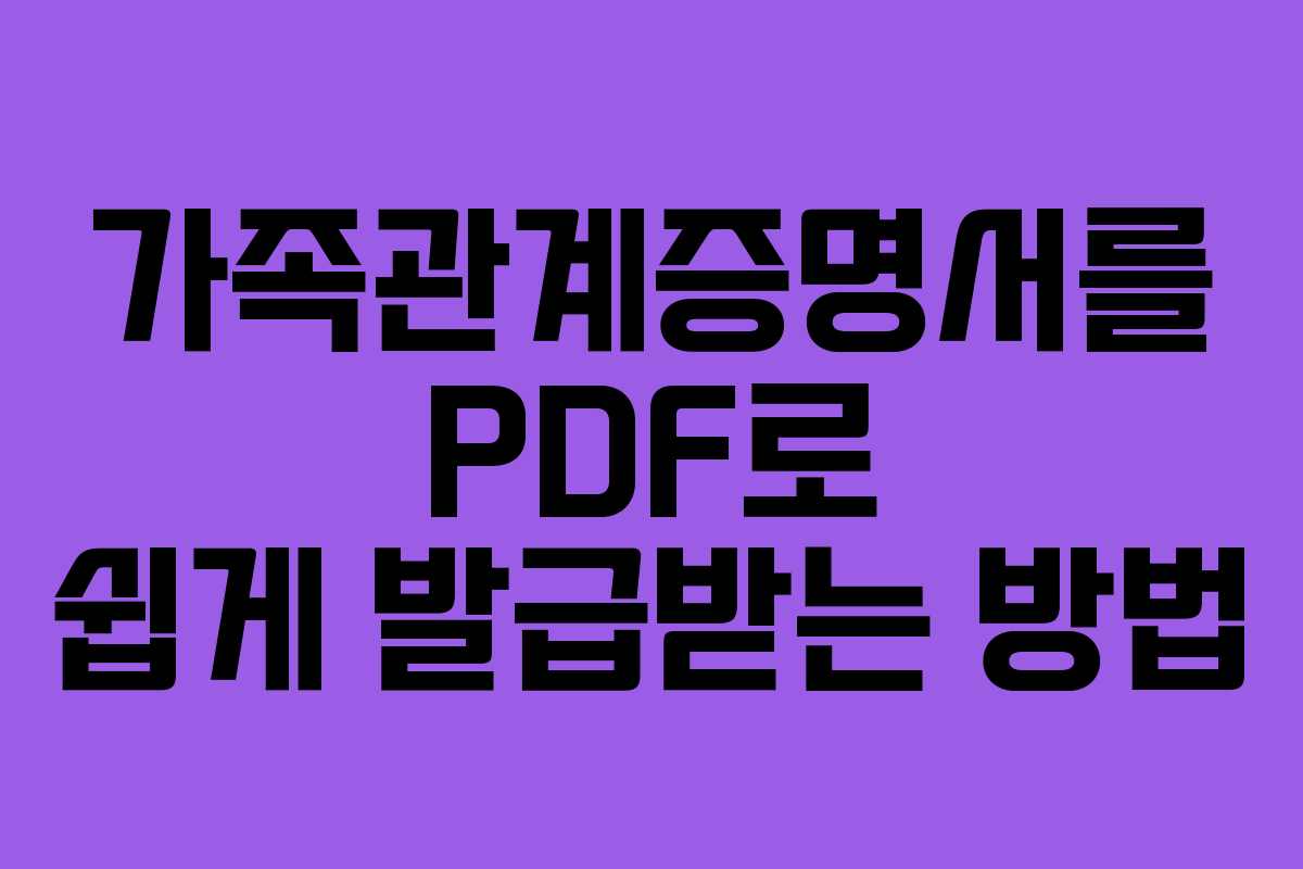 가족관계증명서를 PDF로 쉽게 발급받는 방법