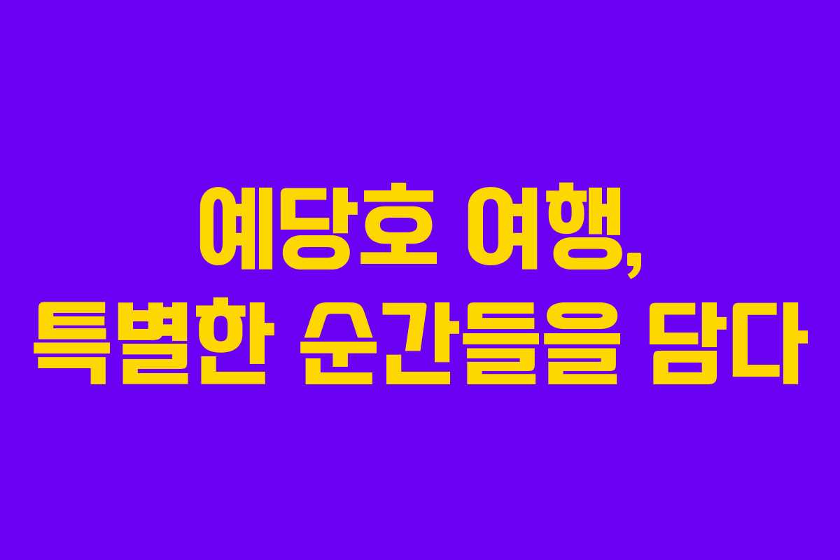 예당호 여행, 특별한 순간들을 담다