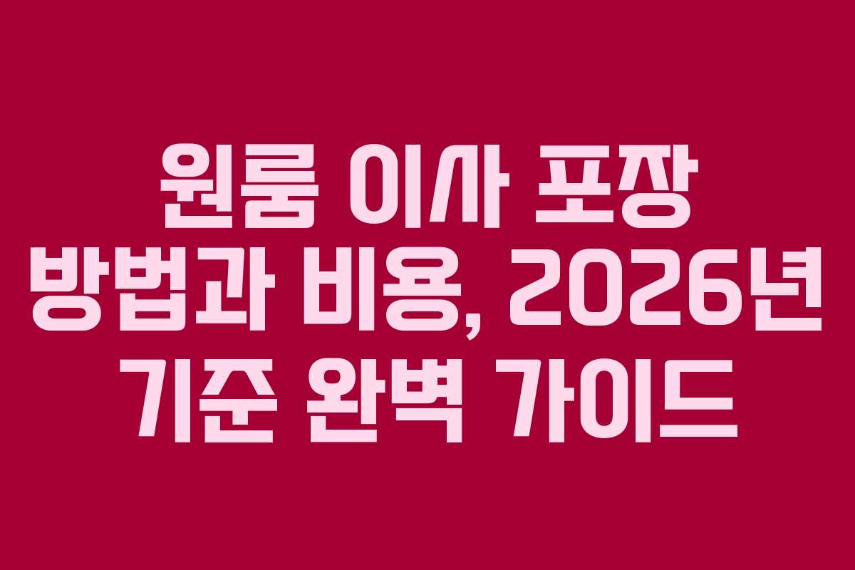 원룸 이사 포장 방법과 비용, 2026년 기준 완벽 가이드