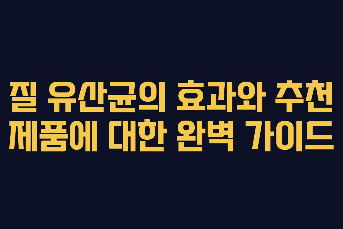 질 유산균의 효과와 추천 제품에 대한 완벽 가이드