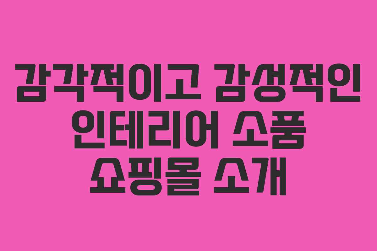 감각적이고 감성적인 인테리어 소품 쇼핑몰 소개