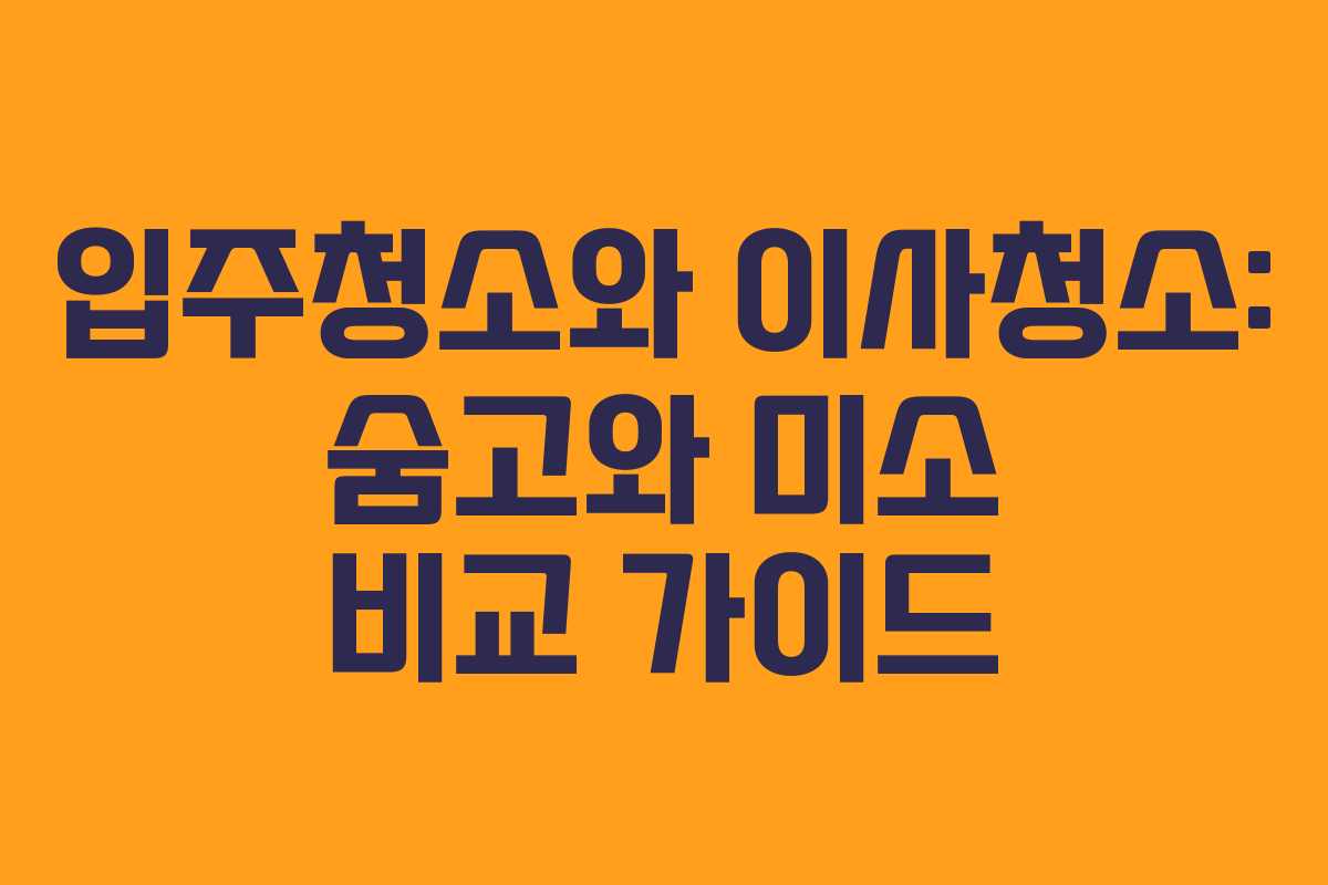 입주청소와 이사청소: 숨고와 미소 비교 가이드