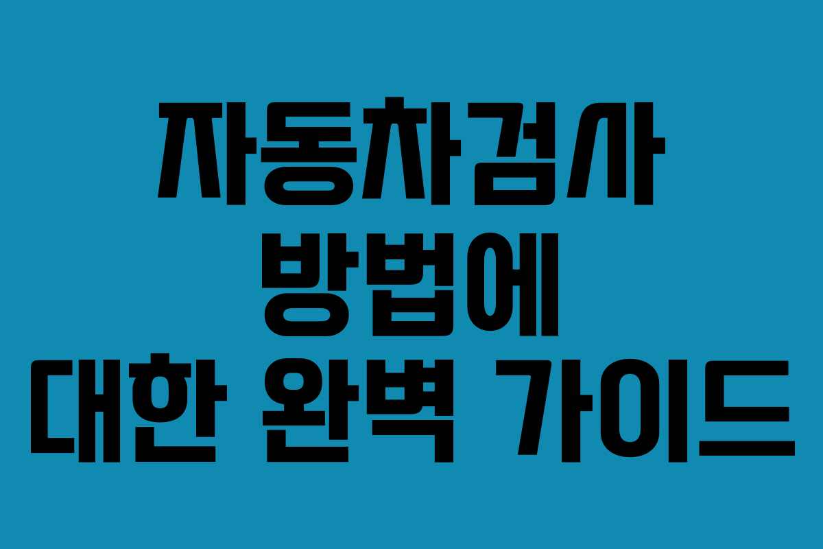 자동차검사 방법에 대한 완벽 가이드