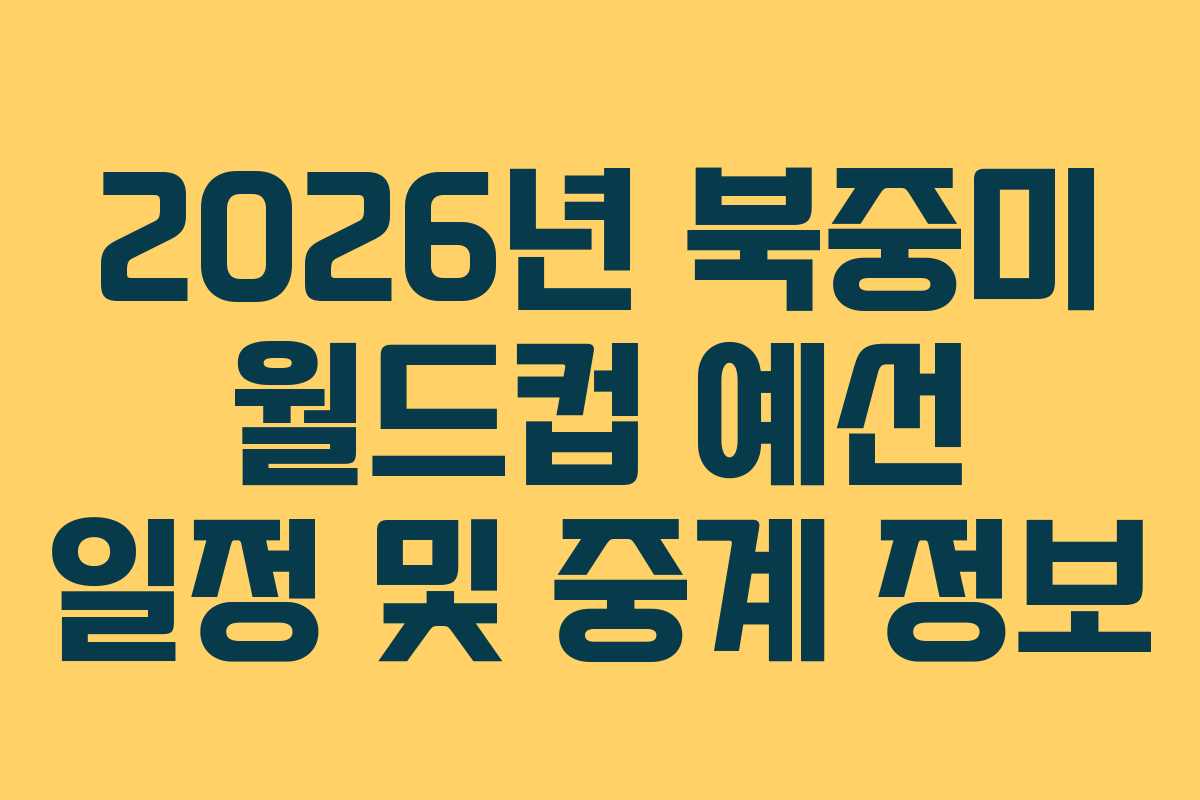 2026년 북중미 월드컵 예선 일정 및 중계 정보