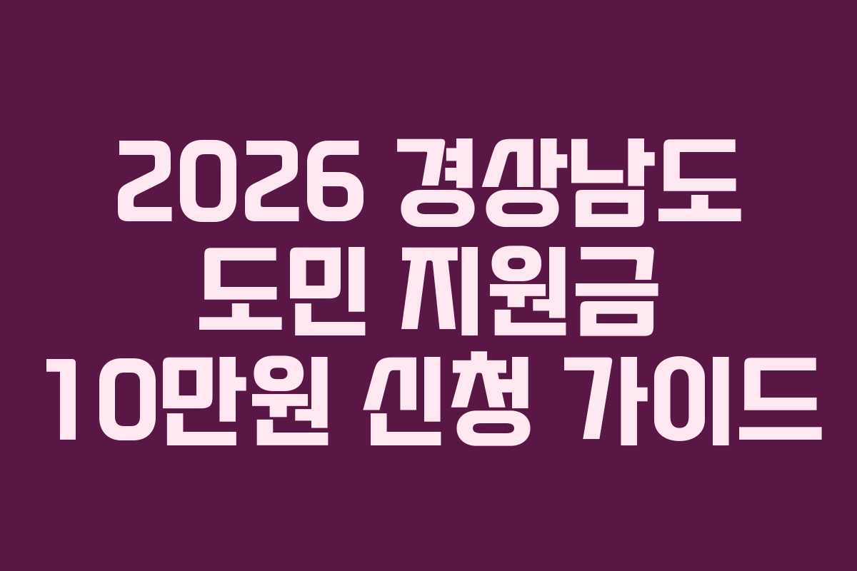 2026 경상남도 도민 지원금 10만원 신청 가이드