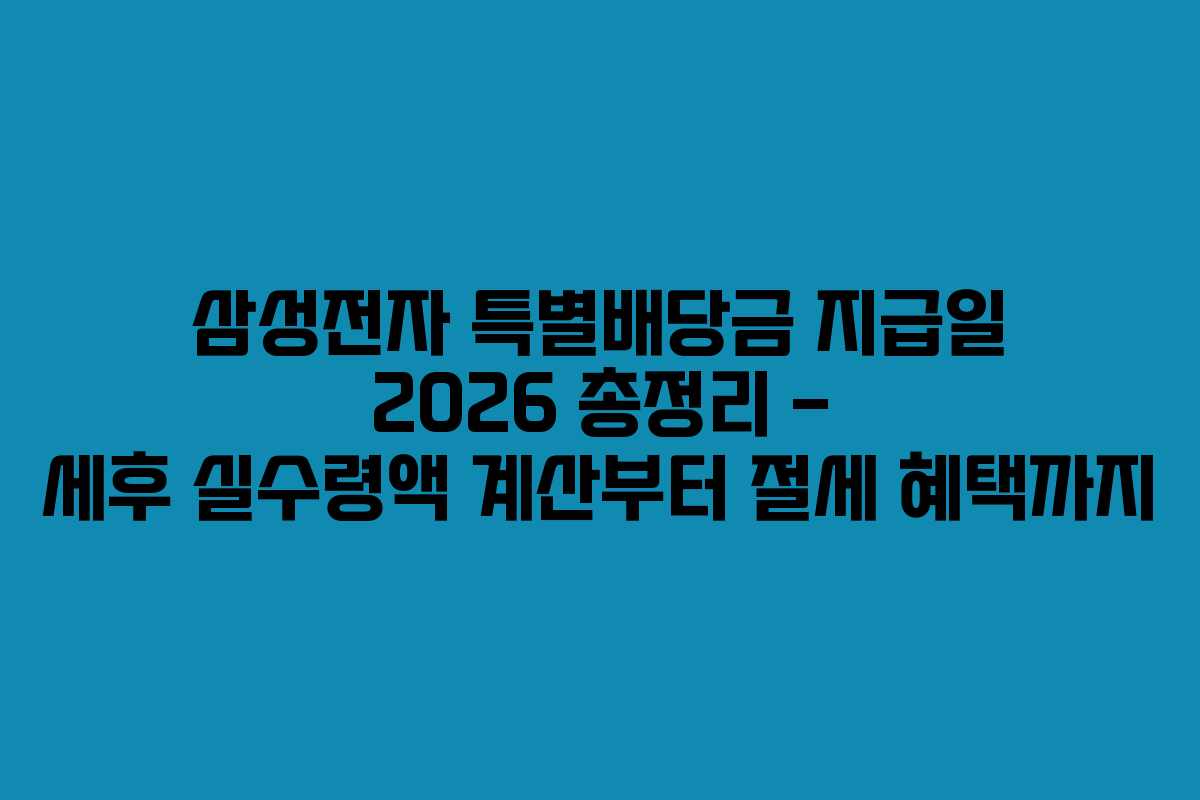 삼성전자 특별배당금 지급일 2026 총정리 – 세후 실수령액 계산부터 절세 혜택까지