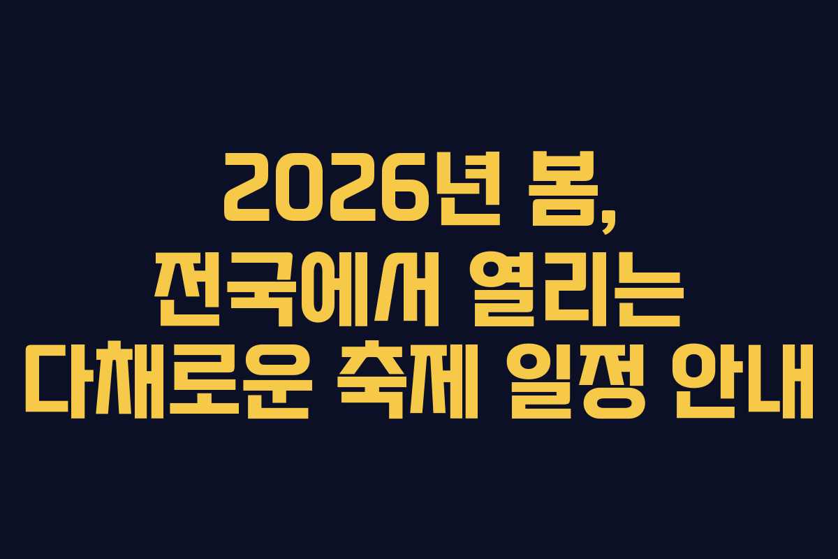 2026년 봄, 전국에서 열리는 다채로운 축제 일정 안내