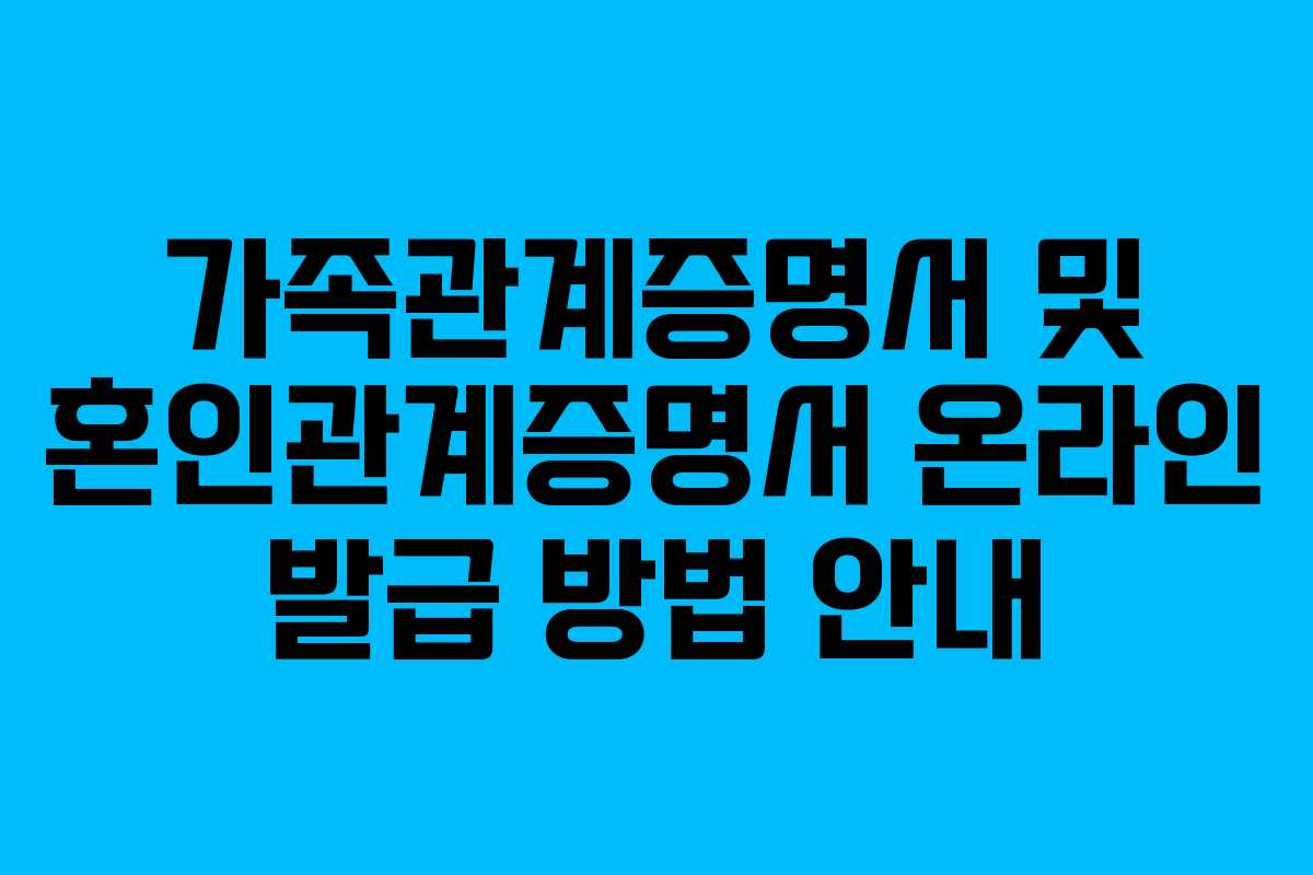 가족관계증명서 및 혼인관계증명서 온라인 발급 방법 안내