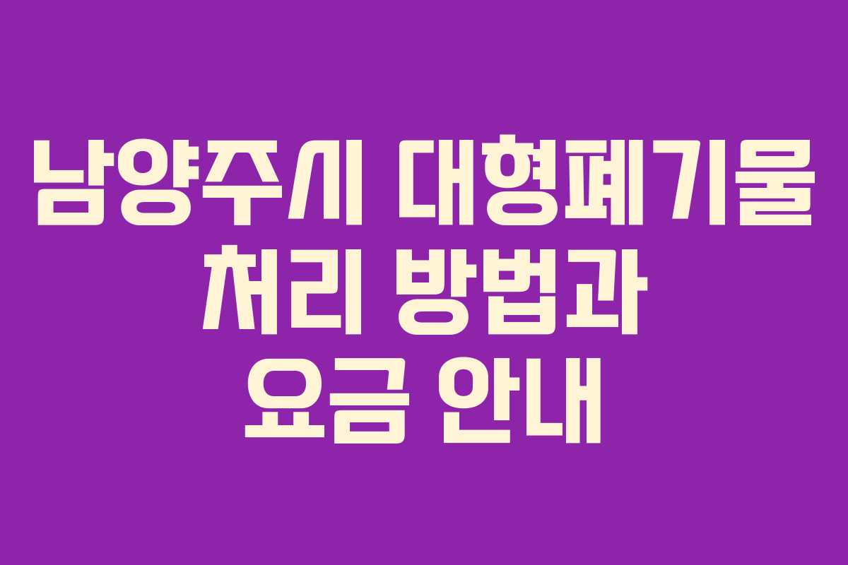 남양주시 대형폐기물 처리 방법과 요금 안내
