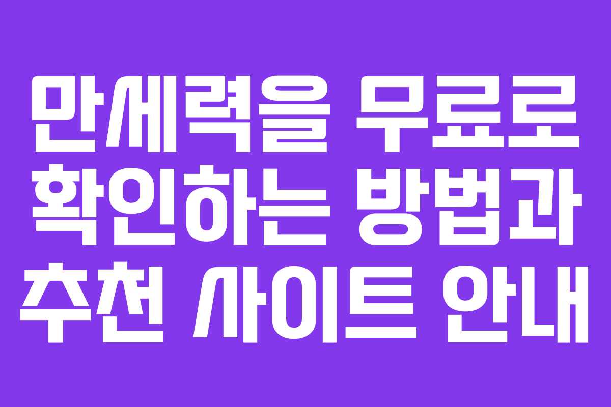 만세력을 무료로 확인하는 방법과 추천 사이트 안내
