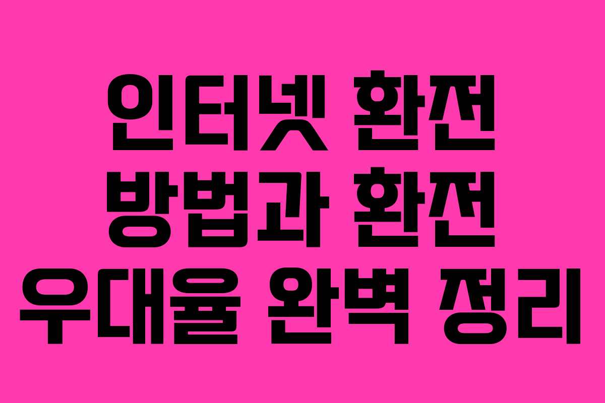 인터넷 환전 방법과 환전 우대율 완벽 정리