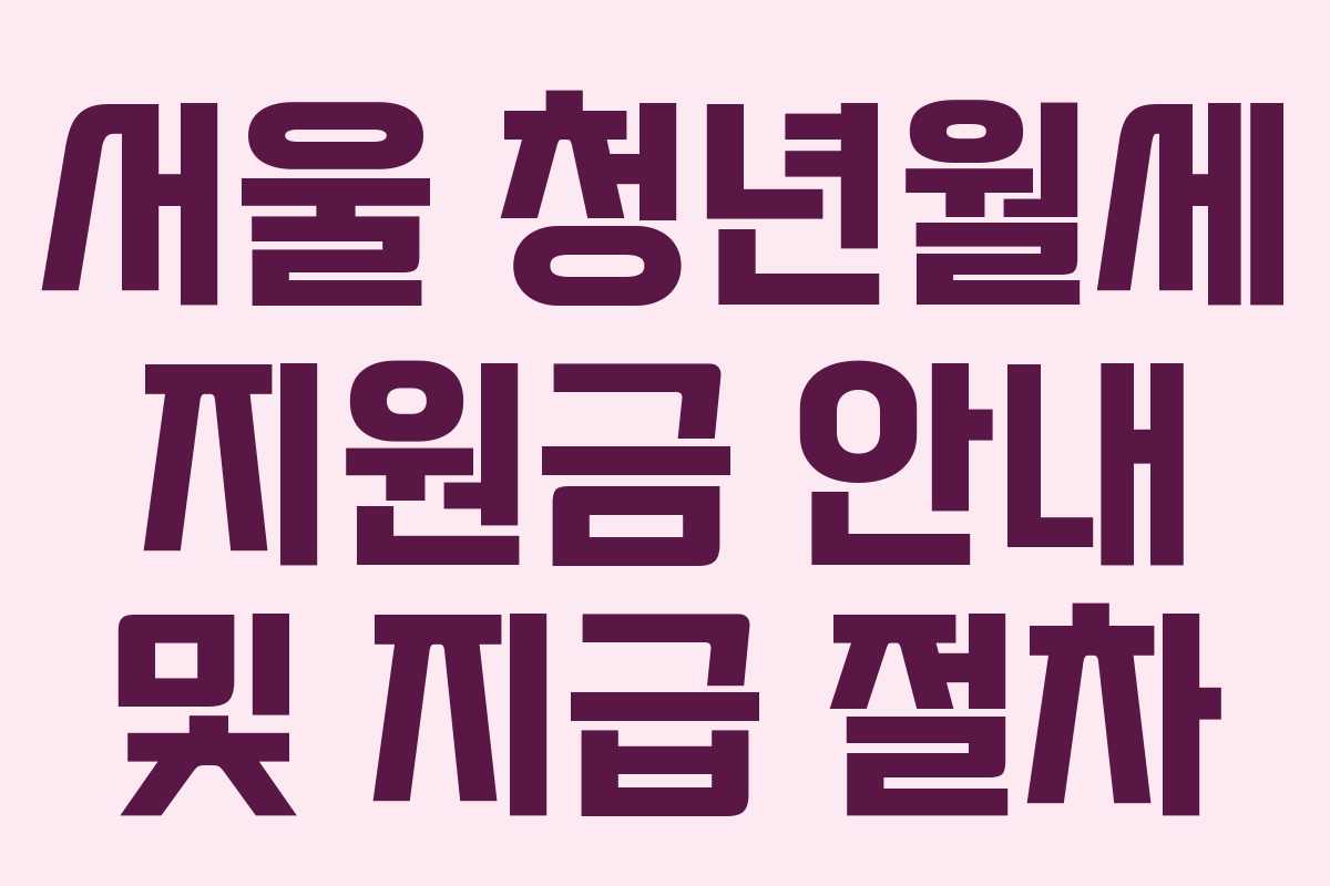 서울 청년월세 지원금 안내 및 지급 절차