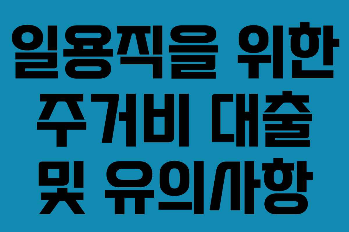 일용직을 위한 주거비 대출 및 유의사항