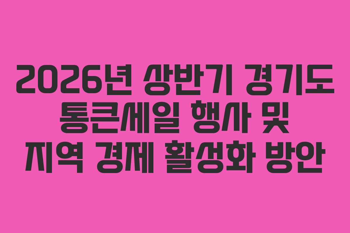 2026년 상반기 경기도 통큰세일 행사 및 지역 경제 활성화 방안