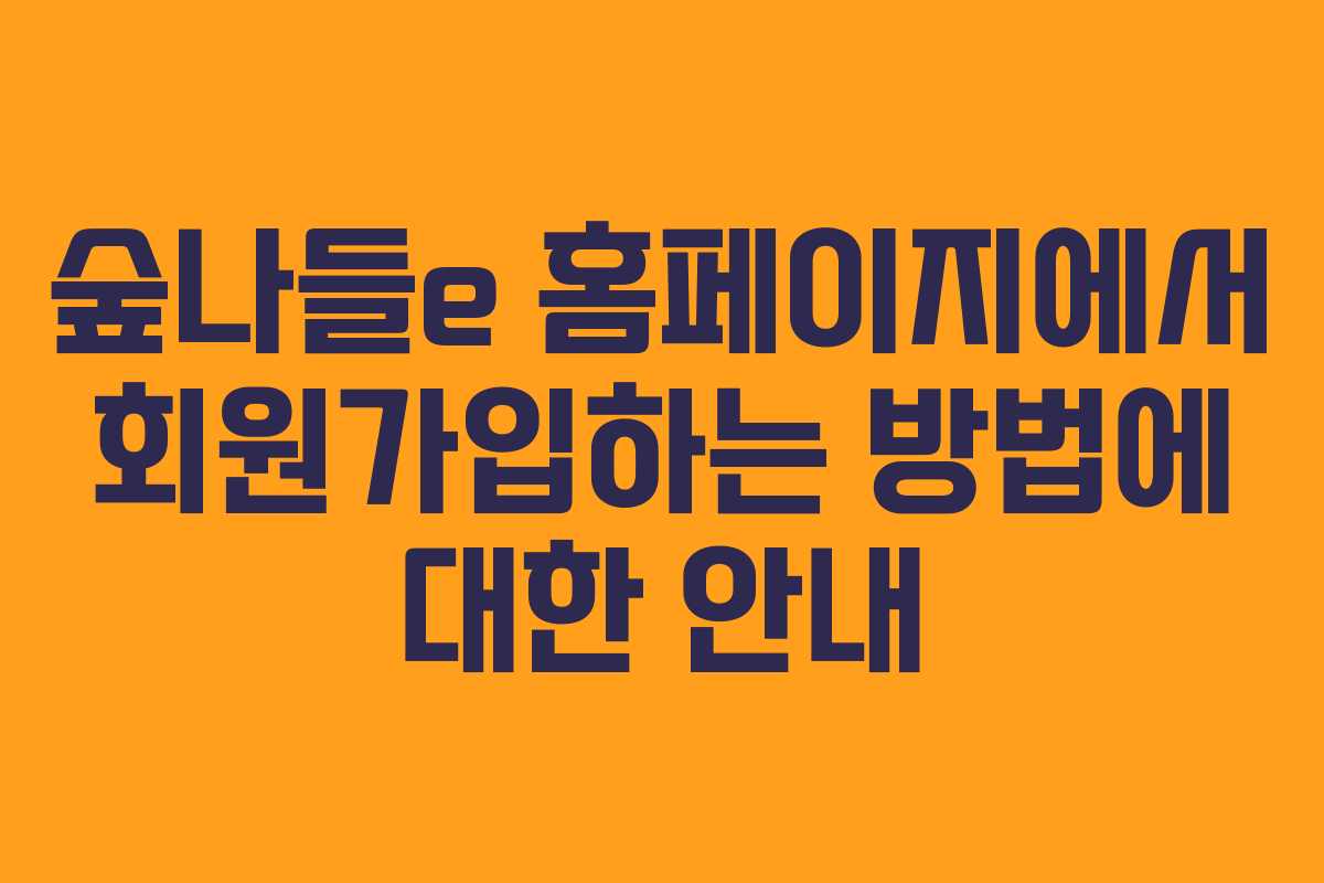 숲나들e 홈페이지에서 회원가입하는 방법에 대한 안내