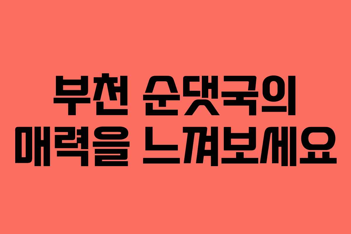 부천 순댓국의 매력을 느껴보세요