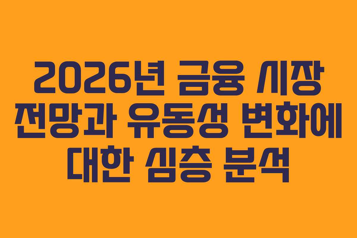 2026년 금융 시장 전망과 유동성 변화에 대한 심층 분석