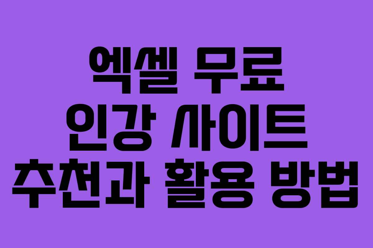 엑셀 무료 인강 사이트 추천과 활용 방법