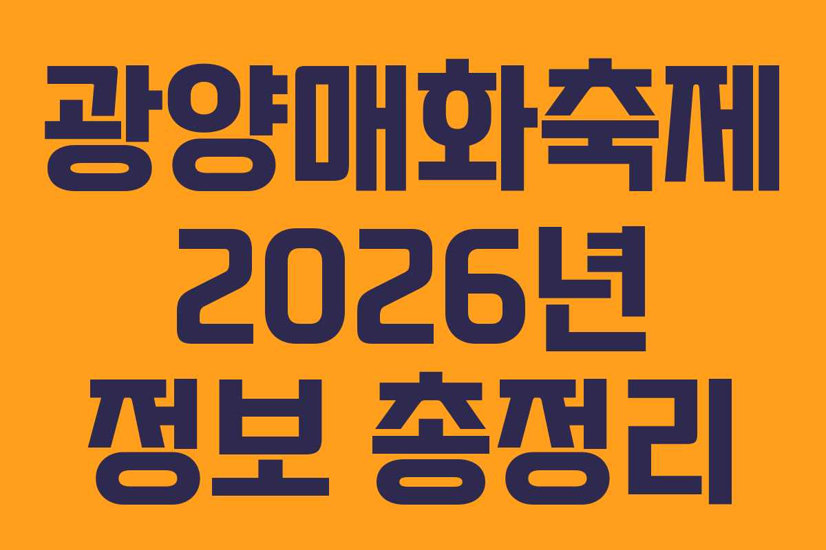 광양매화축제 2026년 정보 총정리