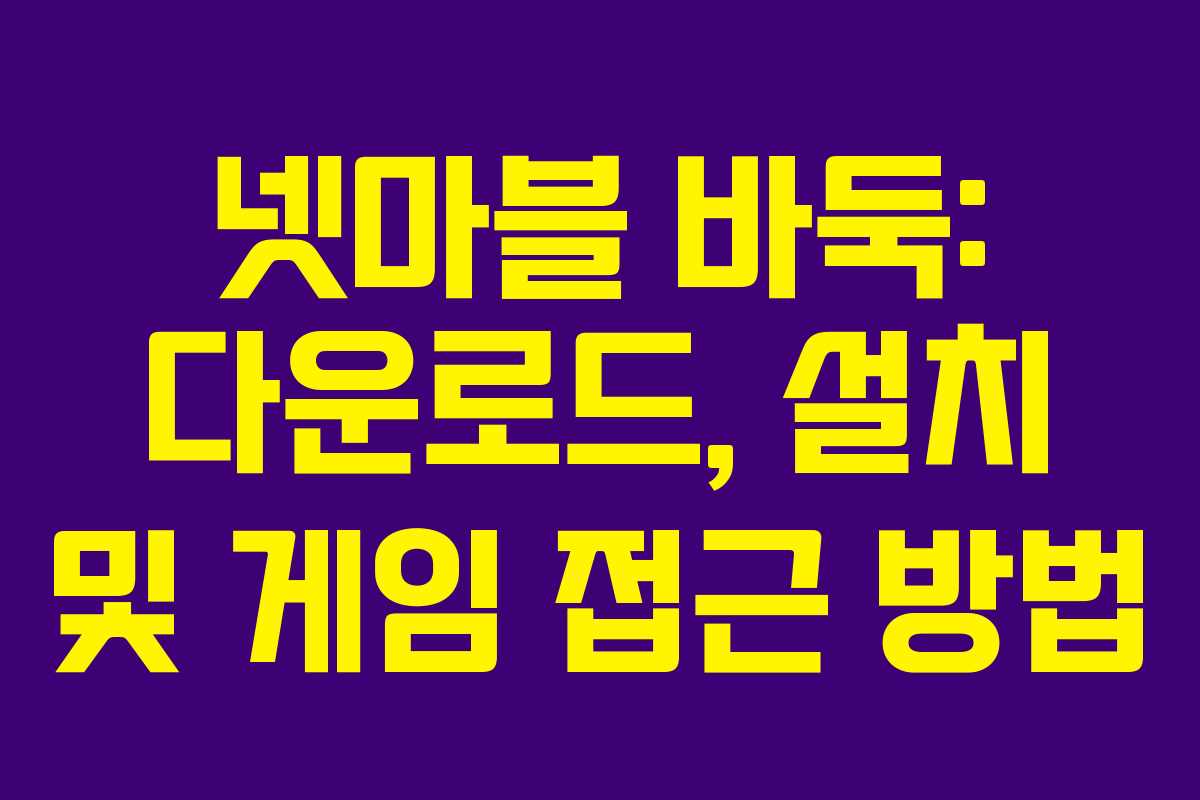 넷마블 바둑: 다운로드, 설치 및 게임 접근 방법