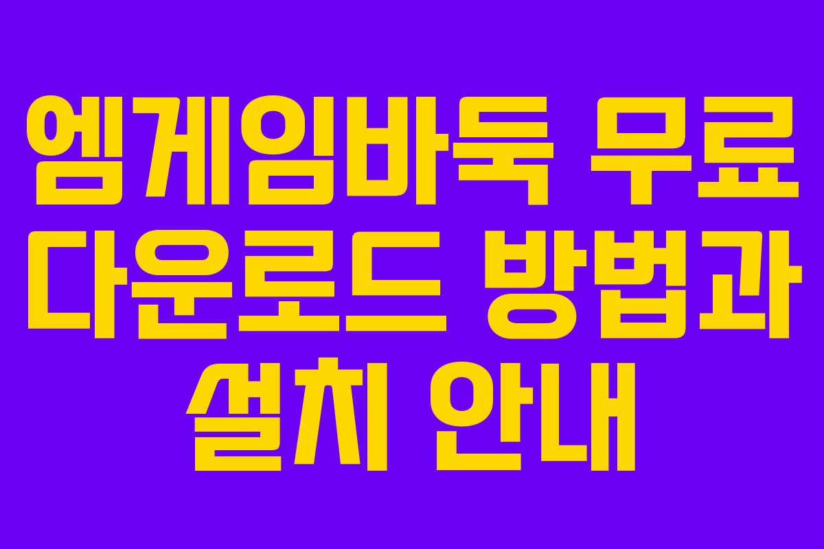 엠게임바둑 무료 다운로드 방법과 설치 안내