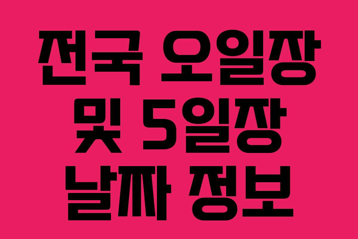 전국 오일장 및 5일장 날짜 정보