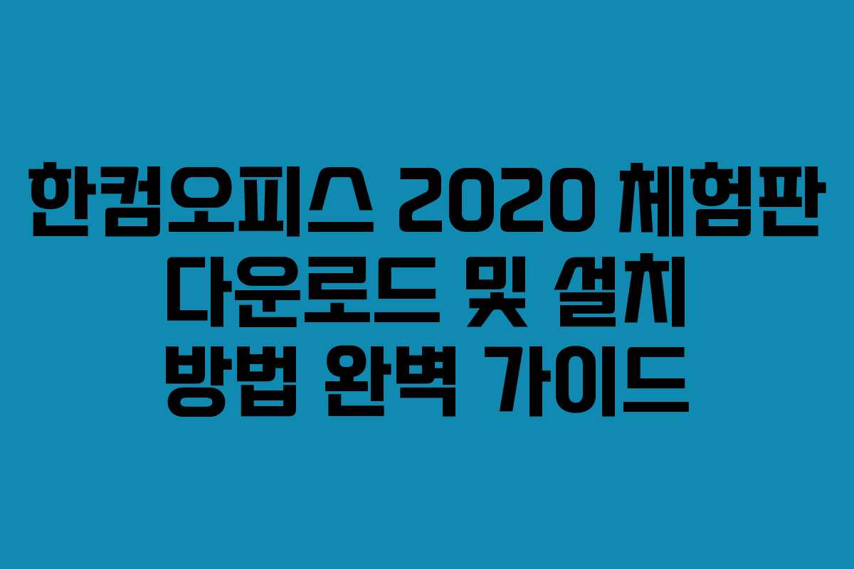 한컴오피스 2020 체험판 다운로드 및 설치 방법 완벽 가이드