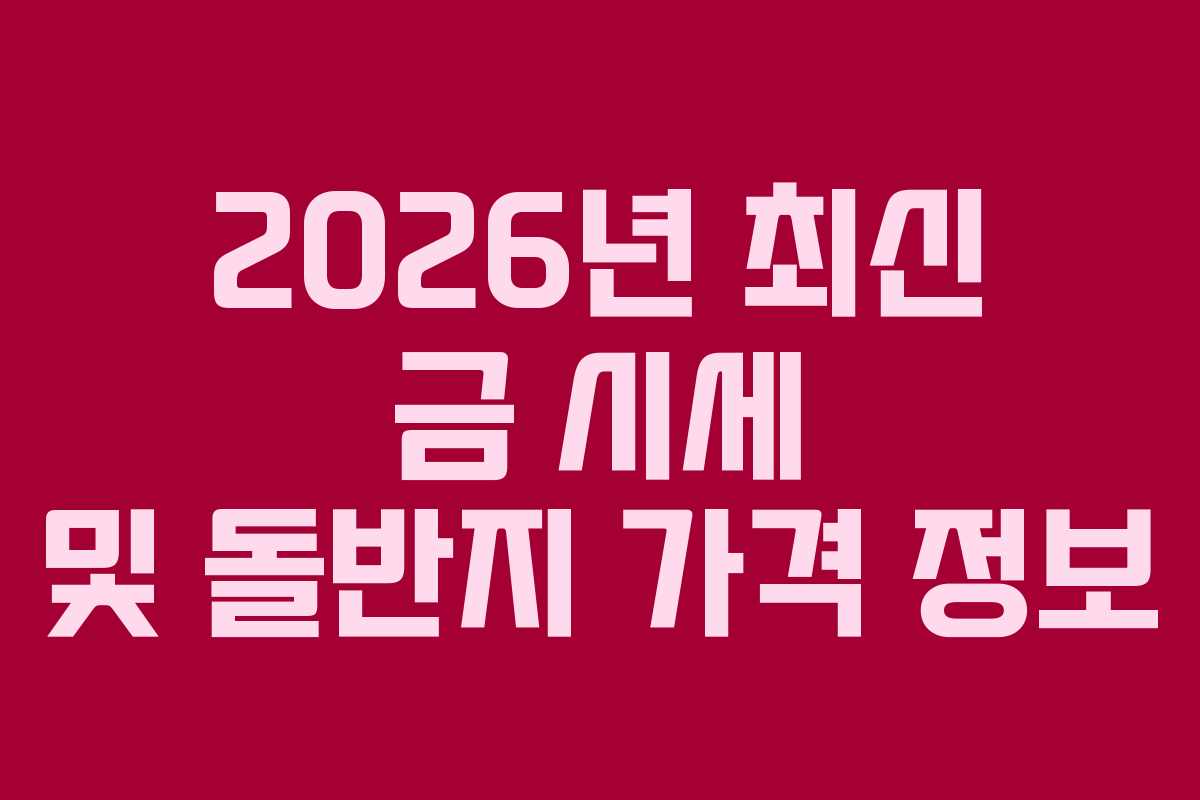 2026년 최신 금 시세 및 돌반지 가격 정보