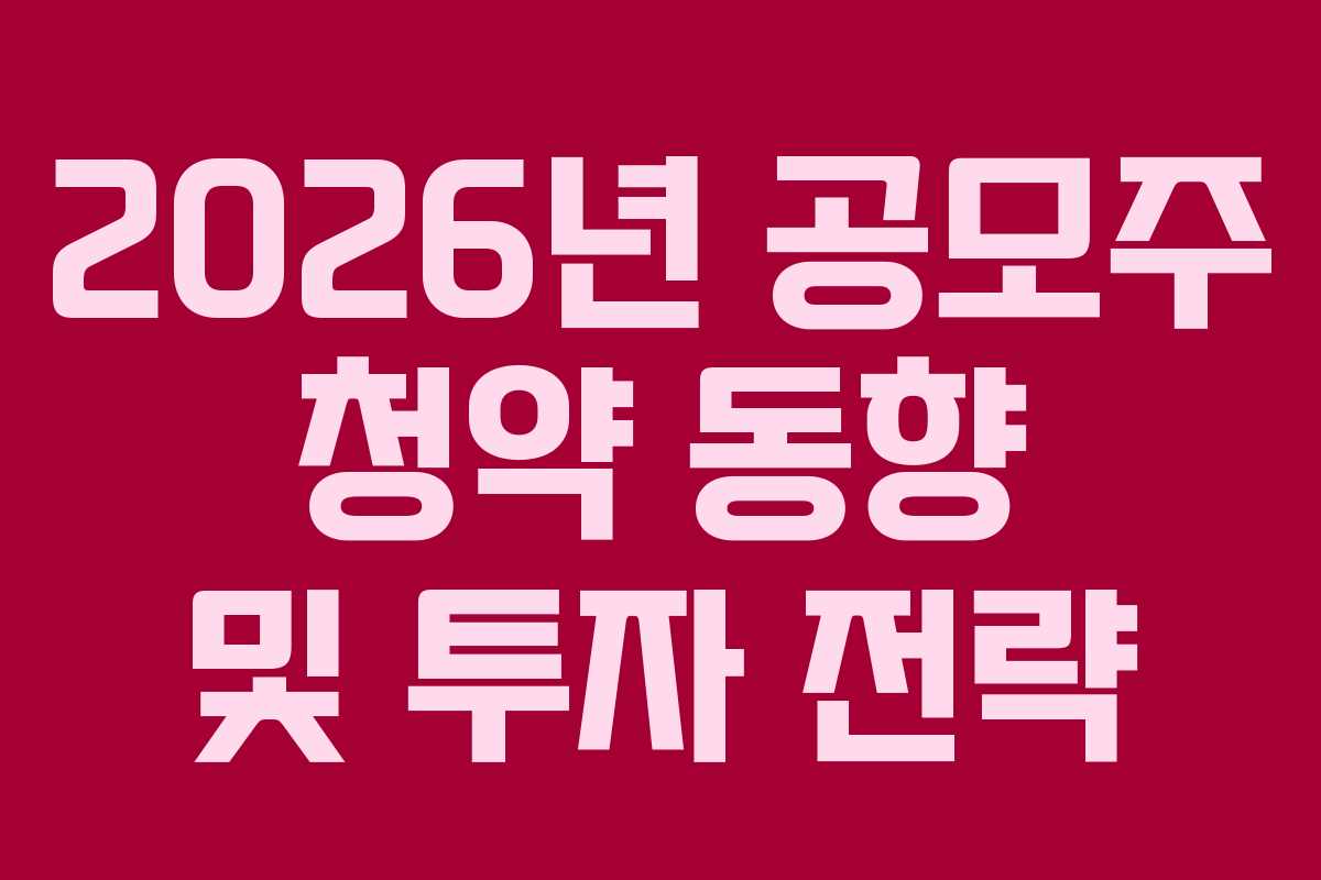 2026년 공모주 청약 동향 및 투자 전략