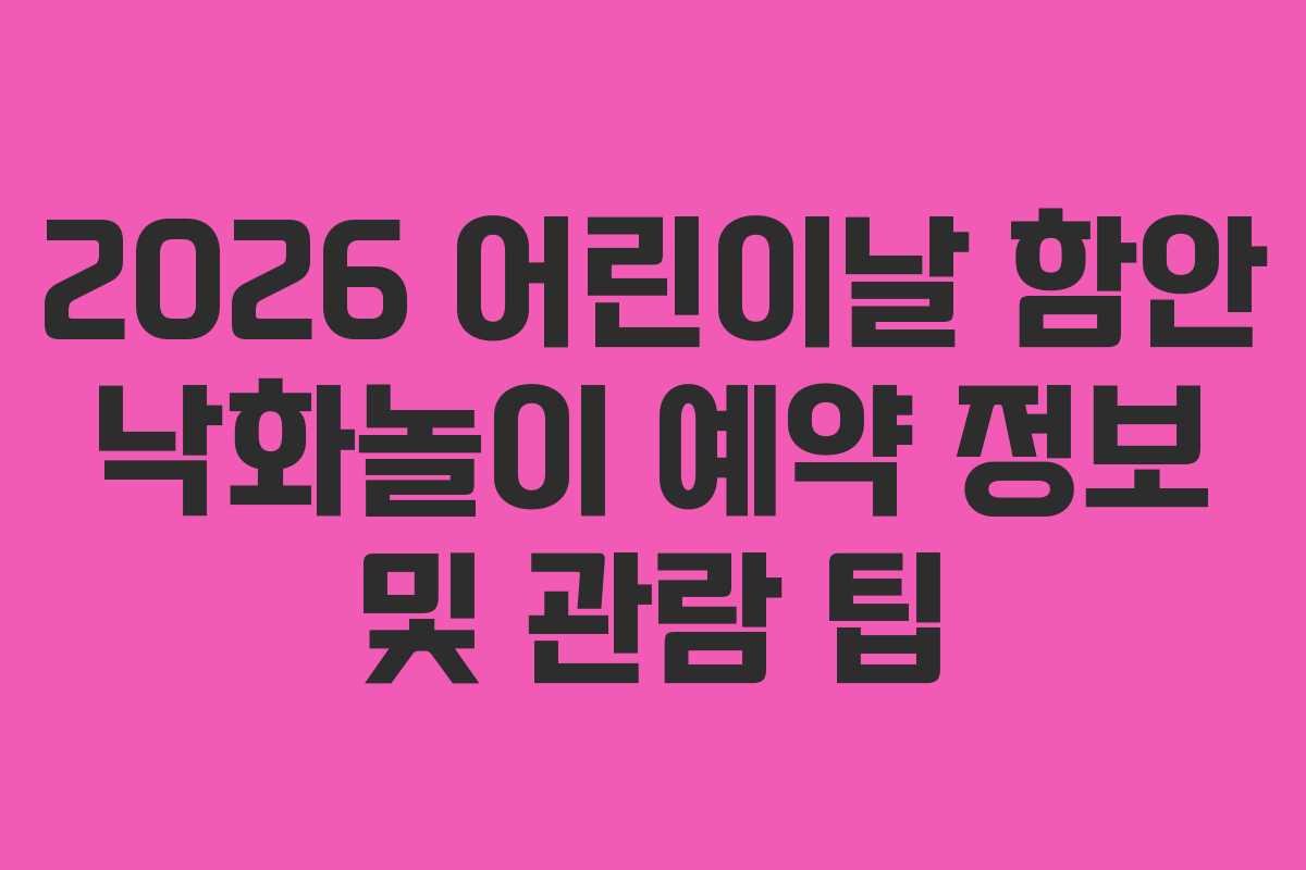 2026 어린이날 함안 낙화놀이 예약 정보 및 관람 팁