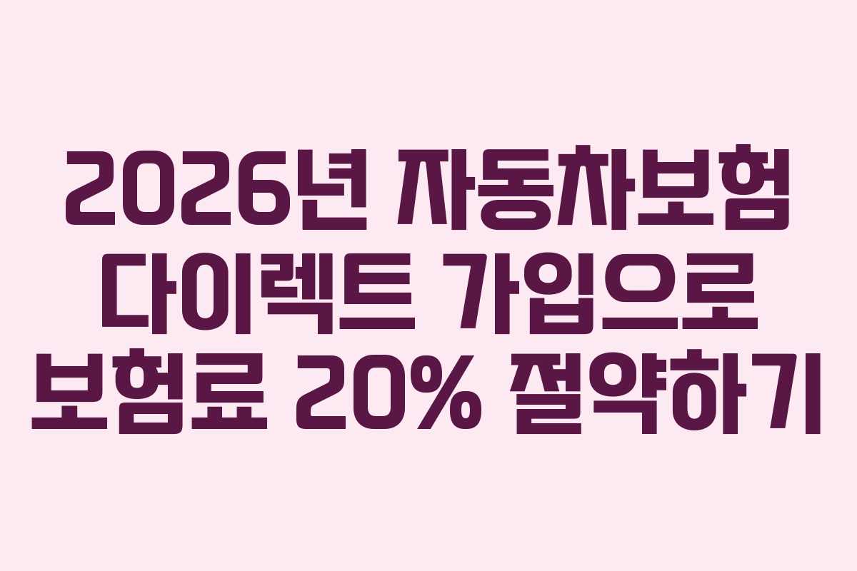 2026년 자동차보험 다이렉트 가입으로 보험료 20% 절약하기
