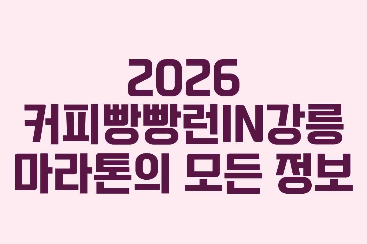 2026 커피빵빵런IN강릉 마라톤의 모든 정보