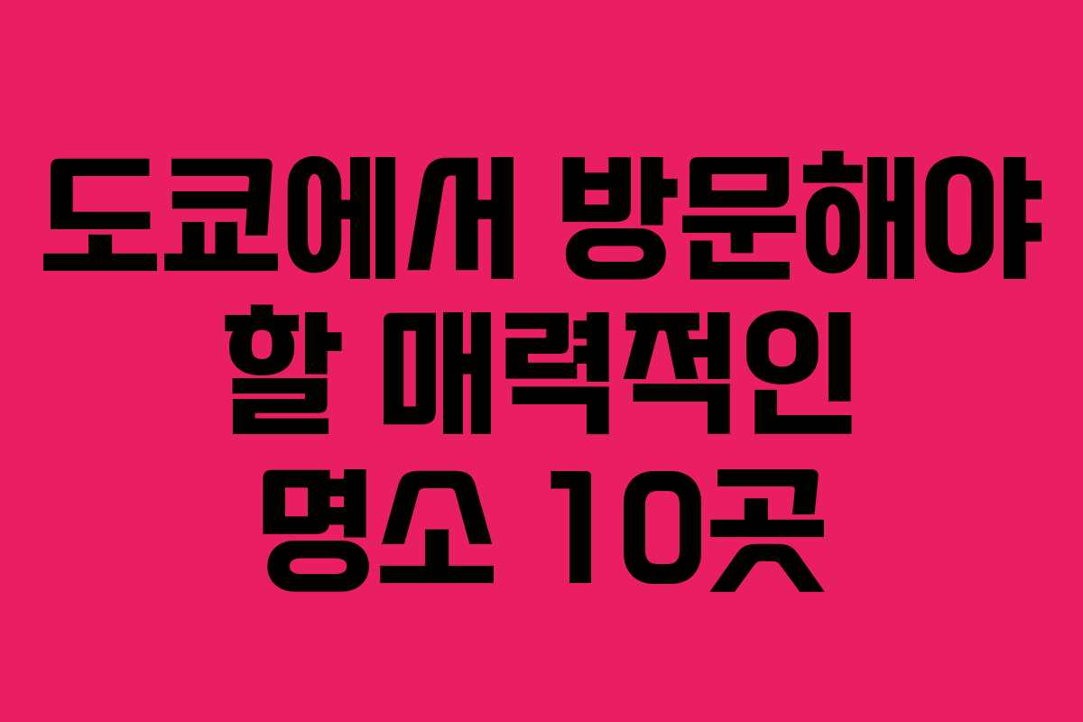 도쿄에서 방문해야 할 매력적인 명소 10곳