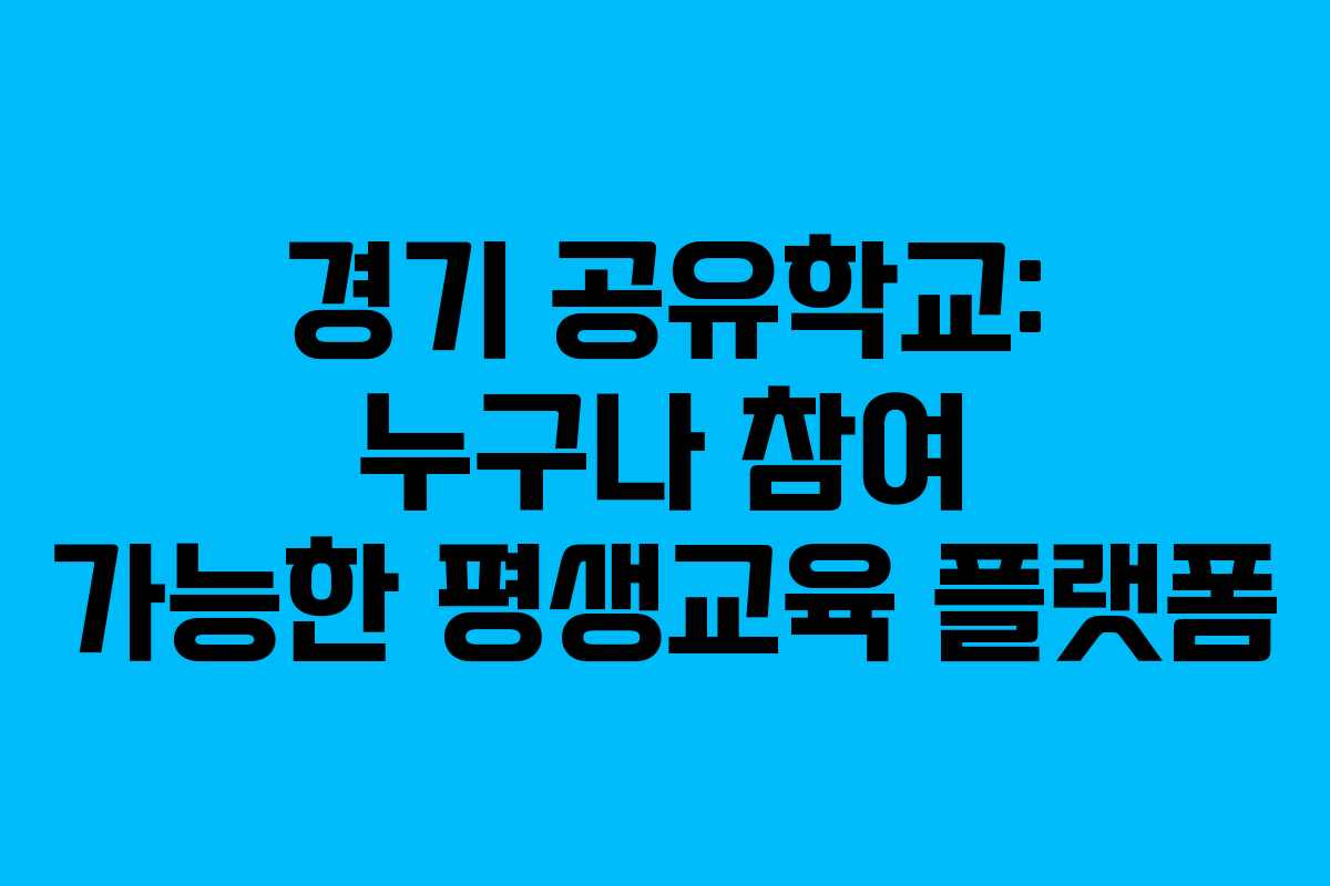 경기 공유학교: 누구나 참여 가능한 평생교육 플랫폼