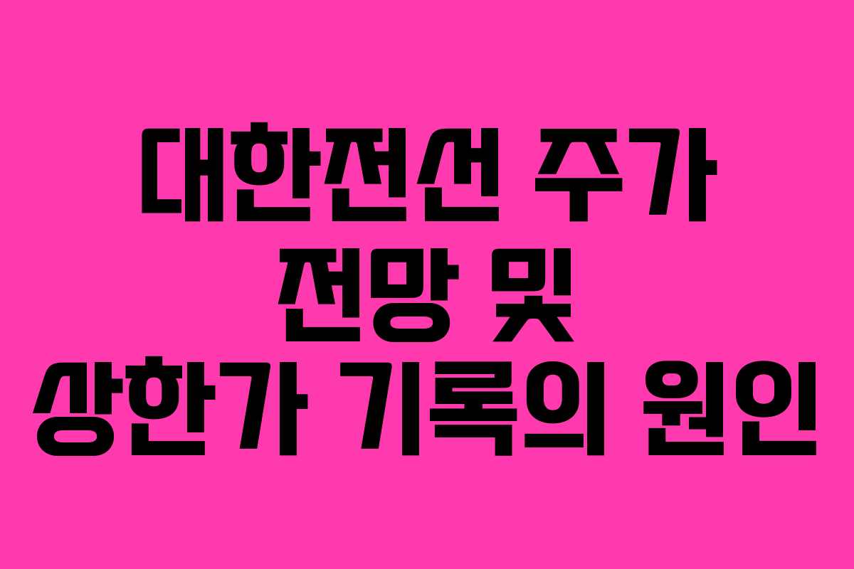 대한전선 주가 전망 및 상한가 기록의 원인