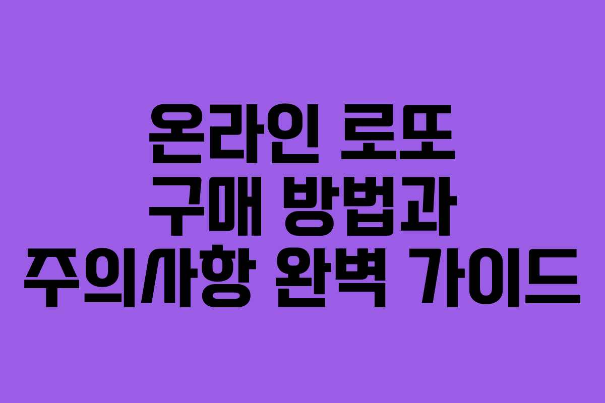 온라인 로또 구매 방법과 주의사항 완벽 가이드