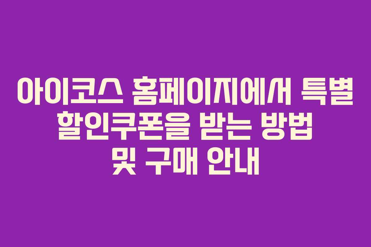 아이코스 홈페이지에서 특별 할인쿠폰을 받는 방법 및 구매 안내
