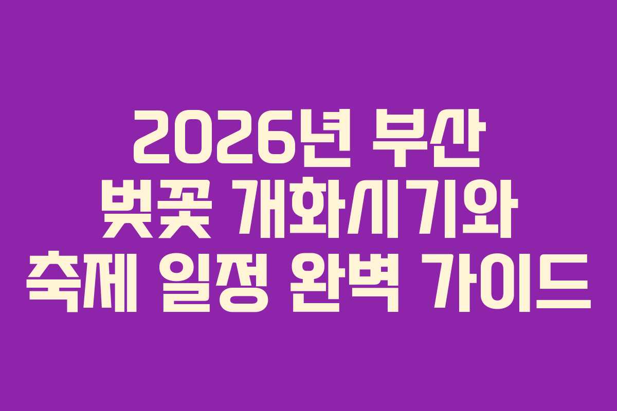 2026년 부산 벚꽃 개화시기와 축제 일정 완벽 가이드