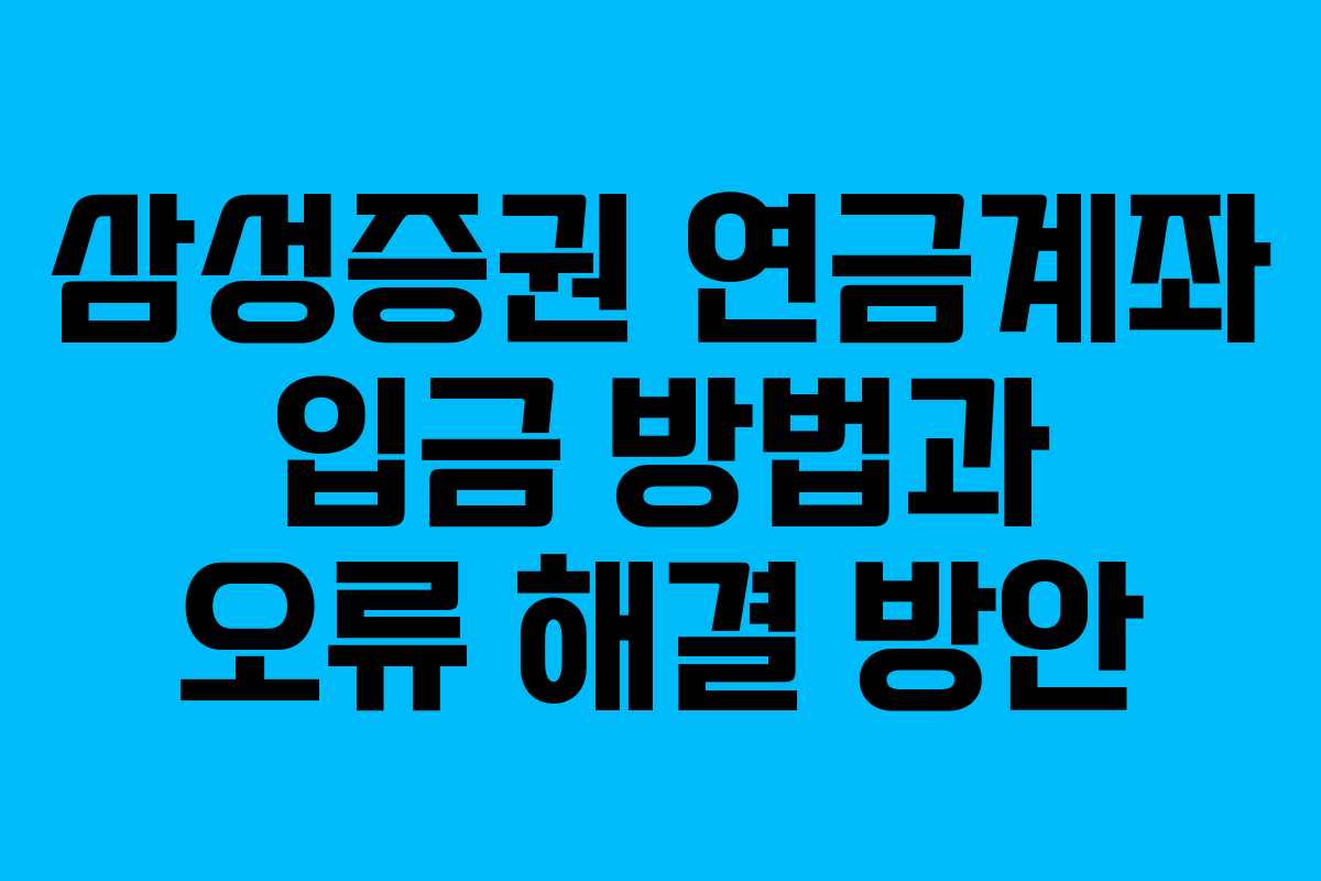 삼성증권 연금계좌 입금 방법과 오류 해결 방안